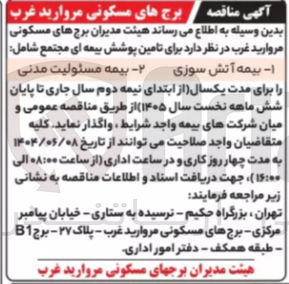 تصویر کوچک آگهی تامین پوشش بیمه ای مجتمع شامل : بیمه آتش سوزی - بیمه مسئولیت مدنی 