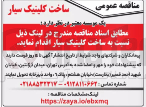 تصویر کوچک آگهی ساخت کلینیک سیار