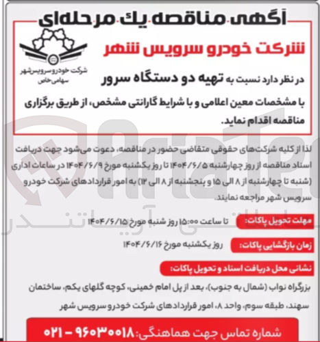 تصویر کوچک آگهی تهیه دو دستگاه سرور