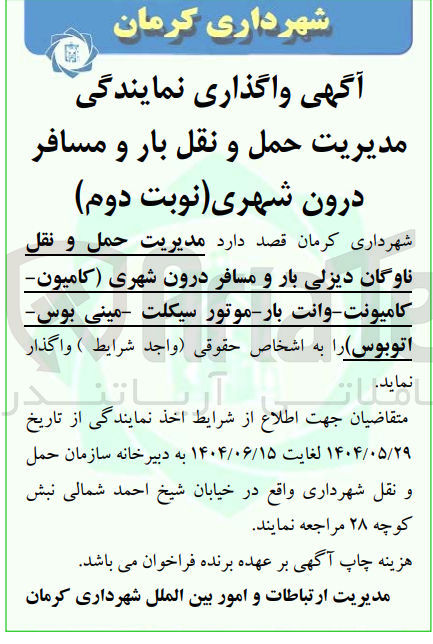 تصویر کوچک آگهی مدیریت حمل و نقل ناوگان دیزلی بار و مسافر درون شهری (کامیون کامیونت وانت بار موتور سیکلت مینی بوس 
اتوبوس)