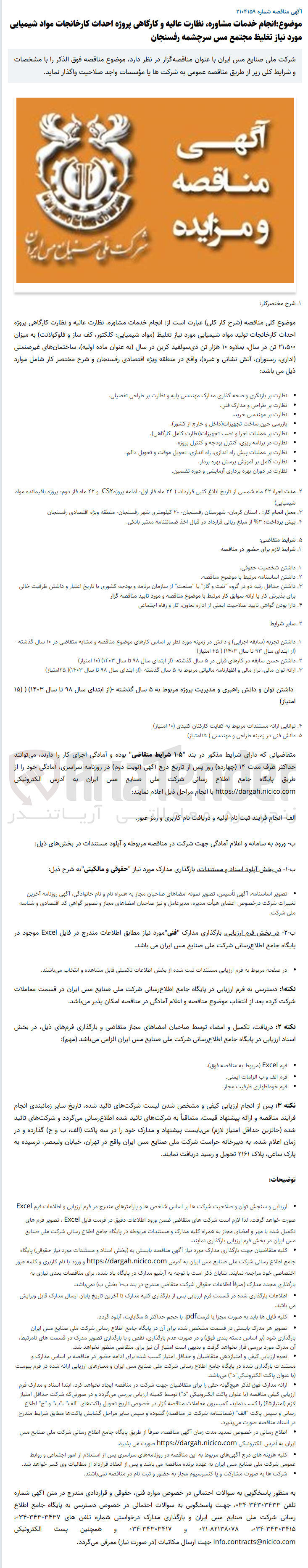 تصویر کوچک آگهی انجام خدمات مشاوره، نظارت عالیه و نظارت کارگاهی پروژه احداث کارخانجات تولید مواد شیمیایی موردنیاز تغلیظ (مواد شیمیایی : کلکتور، کف ساز و فلوکولانت) به میزان 21.500 تن ، 10 هزار تن دی سولفید کربن در سال (به عنوان ماده اولیه)، ساختمان های غیر صنعتی (اداری، رستوران، آتش نشانی و غیره)