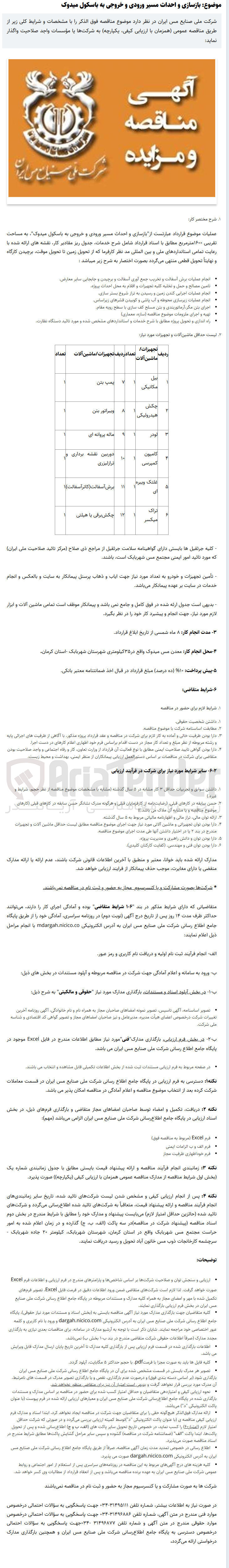 تصویر کوچک آگهی بازسازی و احداث مسیر ورودی و خروجی به باسکول میدوک به مساحت تقریبی 1600 مترمربع