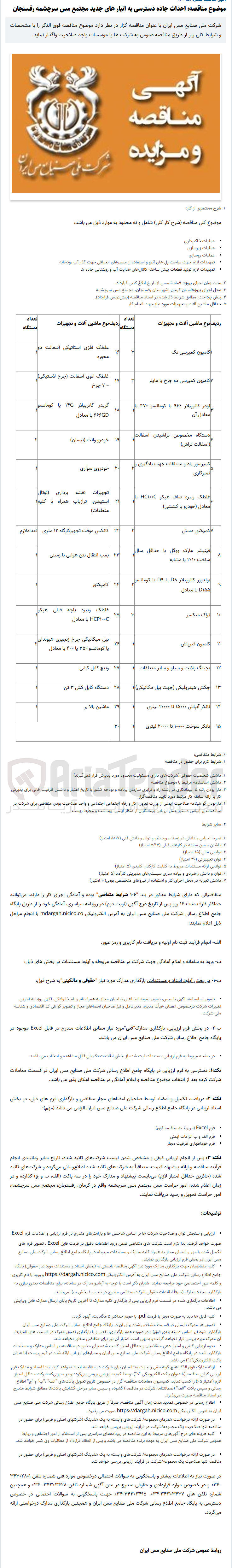 تصویر کوچک آگهی حداث جاده دسترسی به انبارهای جدید