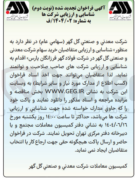 تصویر کوچک آگهی شناسایی و ارزیابی شرکت ها جهت خرید سهام شرکت معدنی و صنعتی گل گهر در شرکت فولاد گهر فرزانگان پارس