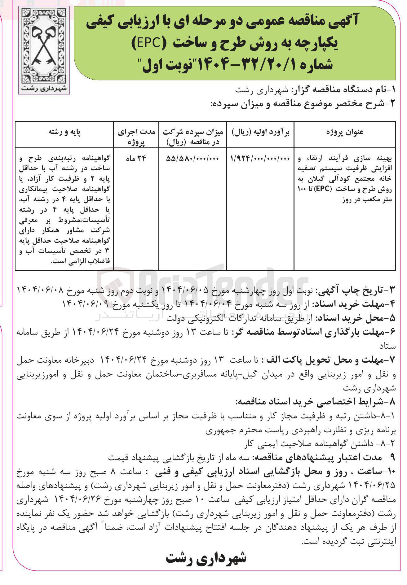 تصویر کوچک آگهی بهینه سازی فرآیند ارتقاء وافزایش ظرفیت سیستم تصفیه خانه مجتمع کود آلی گیلان به روش طرح و ساخت ( EPC ) تا ۱۰۰ متر مکعب در روز