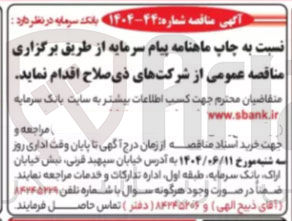 تصویر کوچک آگهی چاپ ماهنامه پیام سرمایه