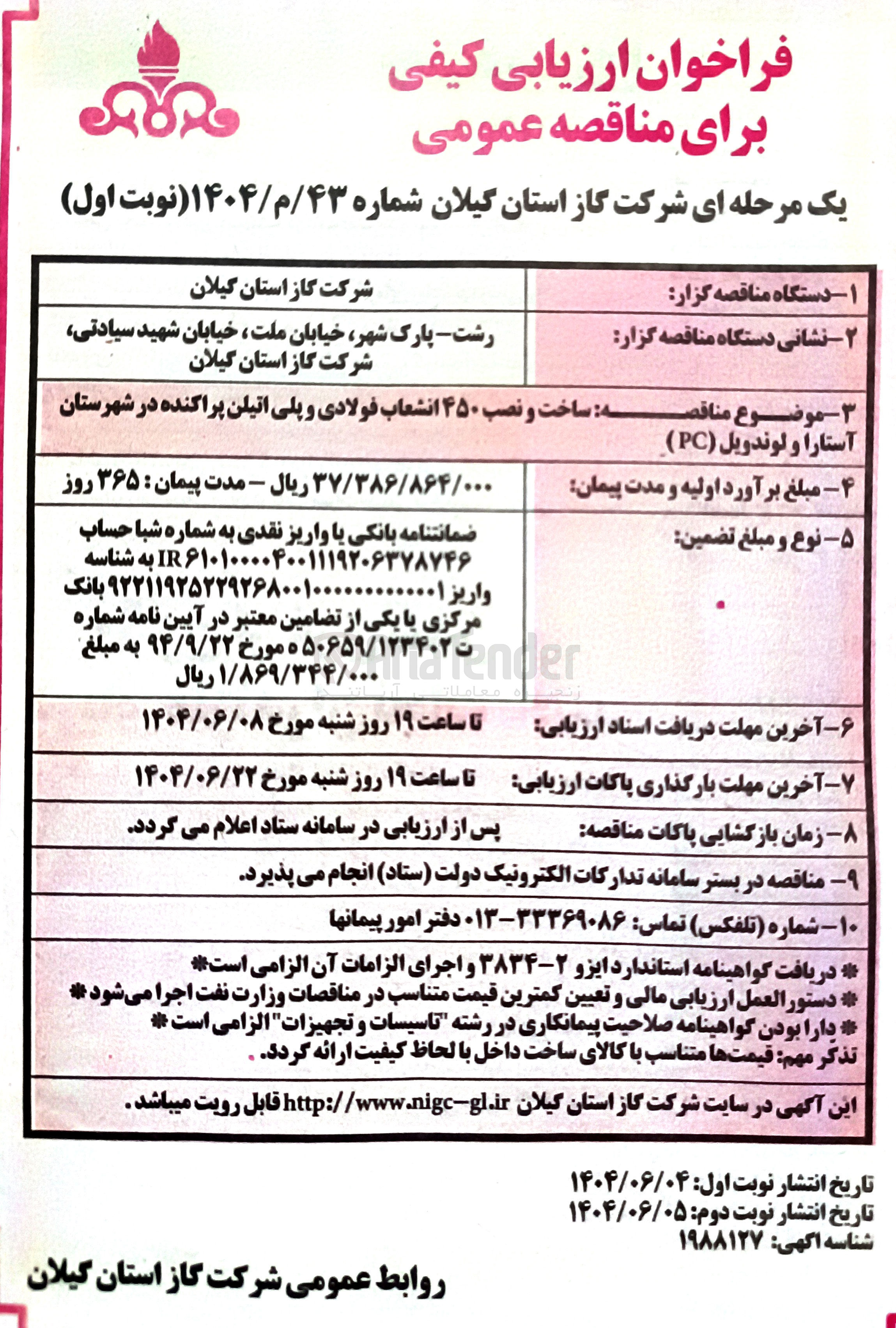 تصویر کوچک آگهی ساخت و نصب ۴۵۰ انشعاب فولادی و پلی اتیلن پراکنده 