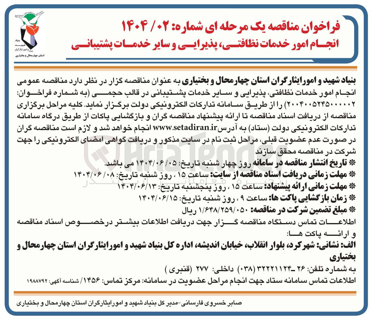 تصویر کوچک آگهی انجام امور خدمات نظافتی پذیرایی و سایر خدمات پشتیبانی در قالب حجمی