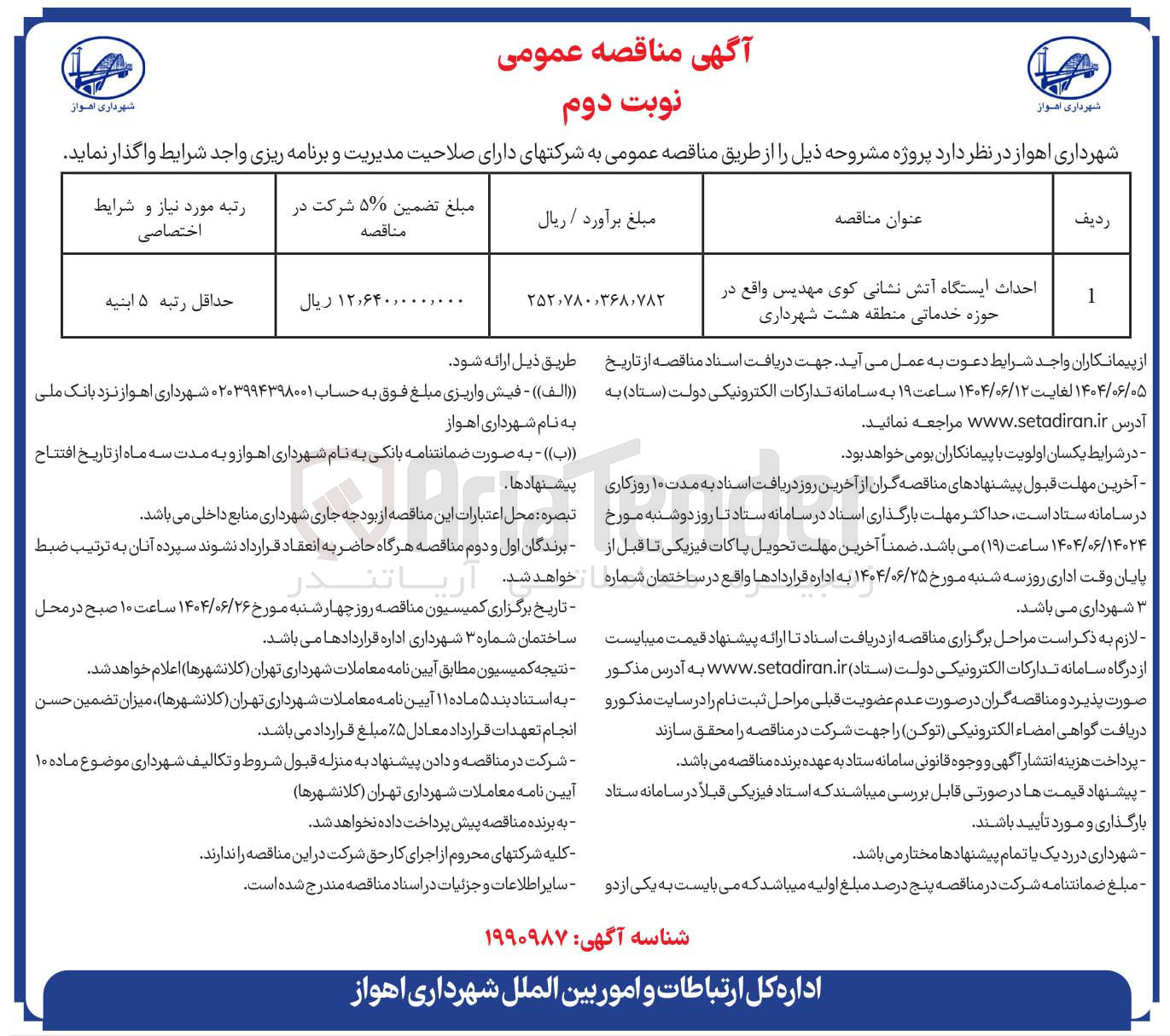 تصویر کوچک آگهی احداث ایستگاه آتش نشانی
