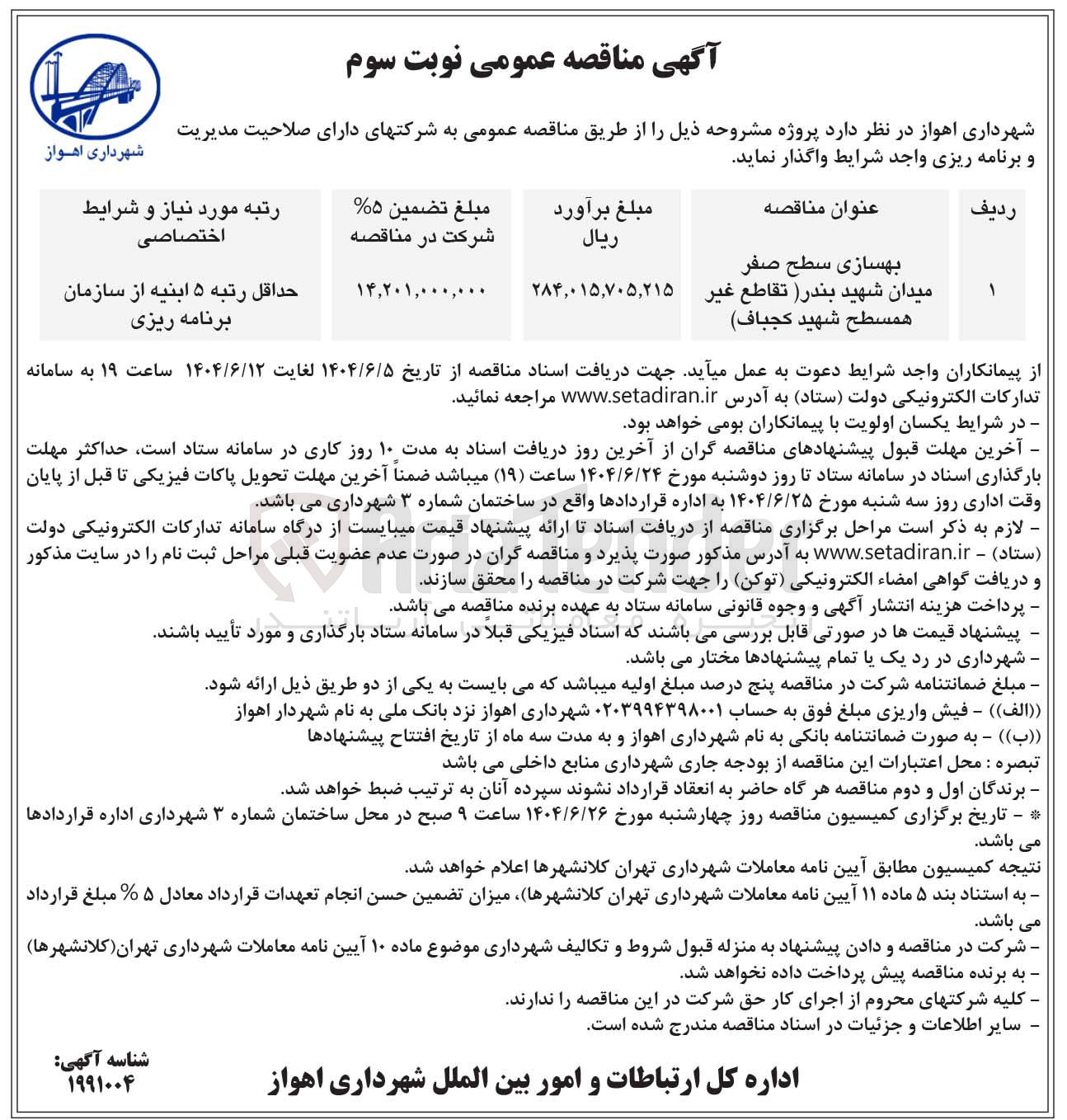 تصویر کوچک آگهی بهسازی سطح صفر 
