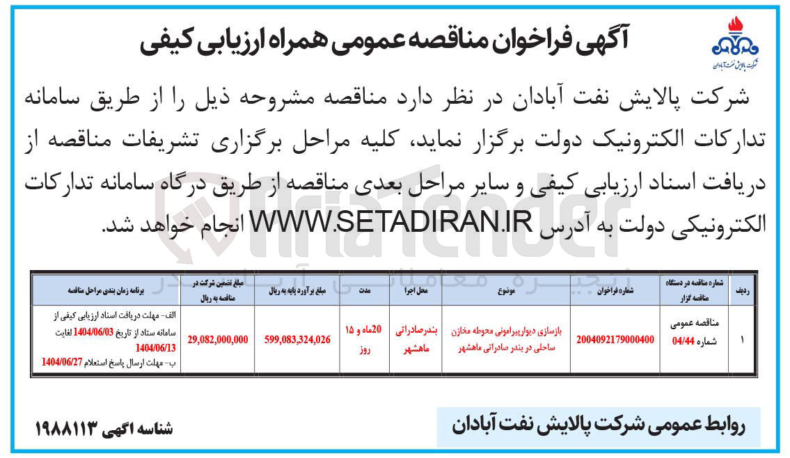 تصویر کوچک آگهی بازسازی دیوار پیرامونی محوطه مخازن ساحلی