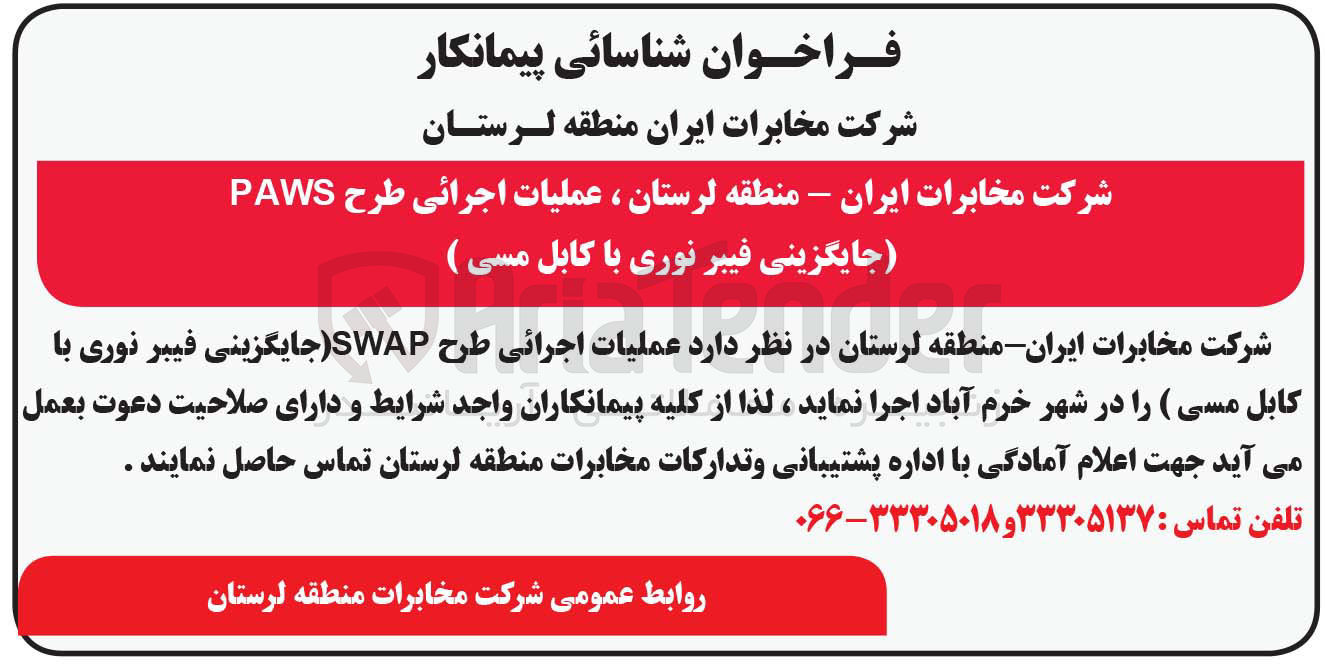 تصویر کوچک آگهی عملیات اجرائی طرح SWAP (جایگزینی فیبر نوری با کابل مسی )