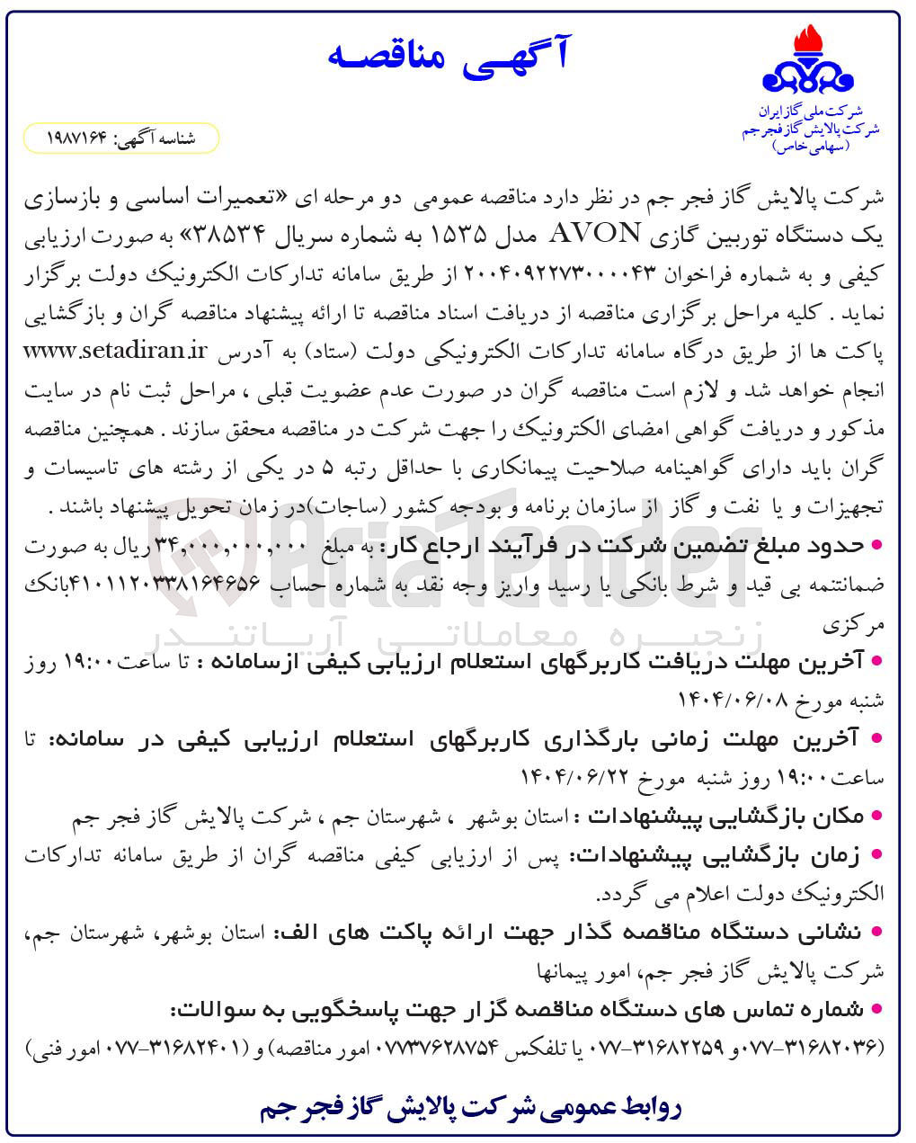 تصویر کوچک آگهی تعمیرات اساسی و بازسازی یک دستگاه توربین گازی AVON مدل ۱۵۳۵