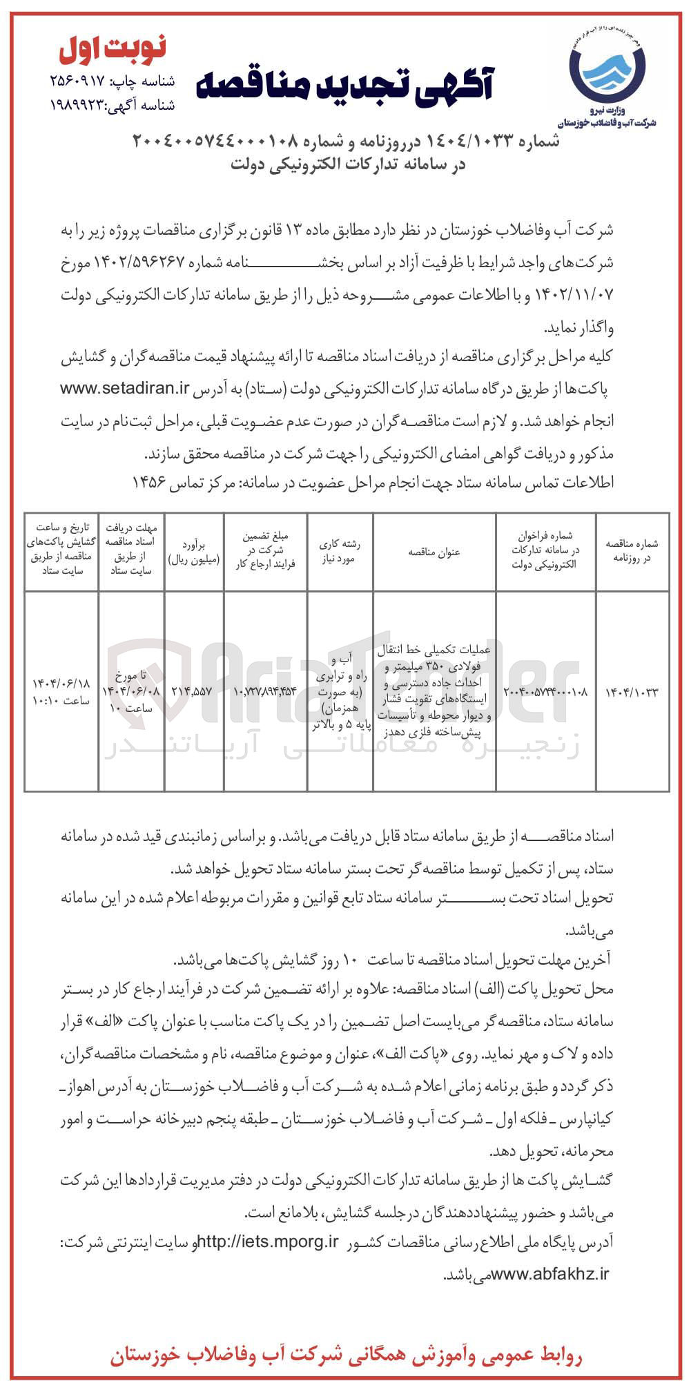 تصویر کوچک آگهی عملیات تکمیلی خط انتقال فولادی 350 میلیمتر و احداث جاده دسترسی و ایستگاههای تقویت فشار و دیوار محوطه و تاسیسات پیش ساخته فلزی