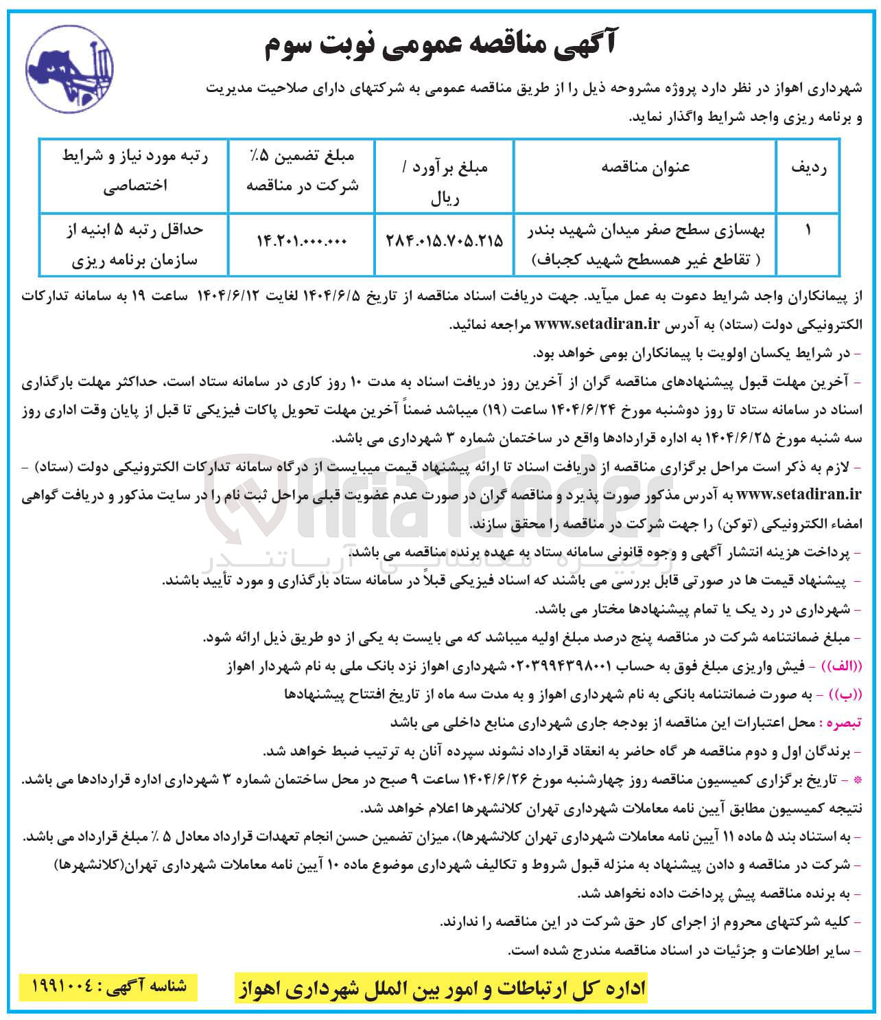 تصویر کوچک آگهی بهسازی سطح صفر 