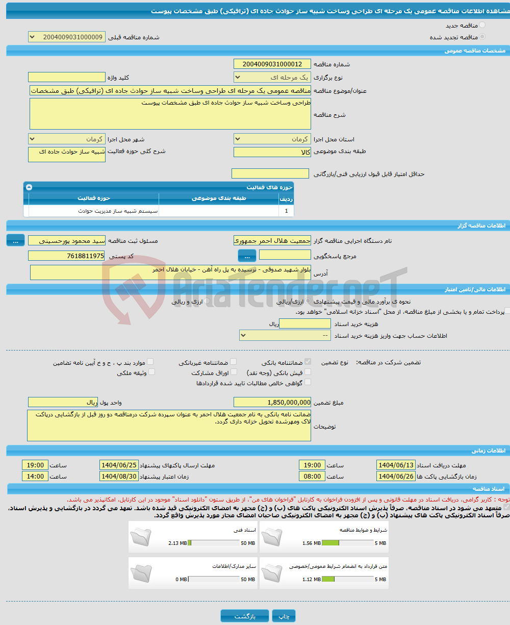 تصویر کوچک آگهی مناقصه عمومی یک مرحله ای طراحی وساخت شبیه ساز حوادث جاده ای (ترافیکی) طبق مشخصات پیوست