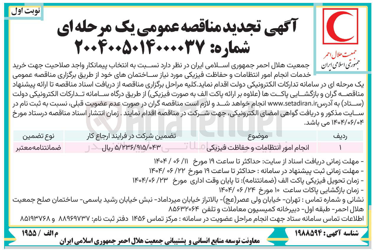 تصویر کوچک آگهی انجام امور انتظامات و حفاظت فیزیکی