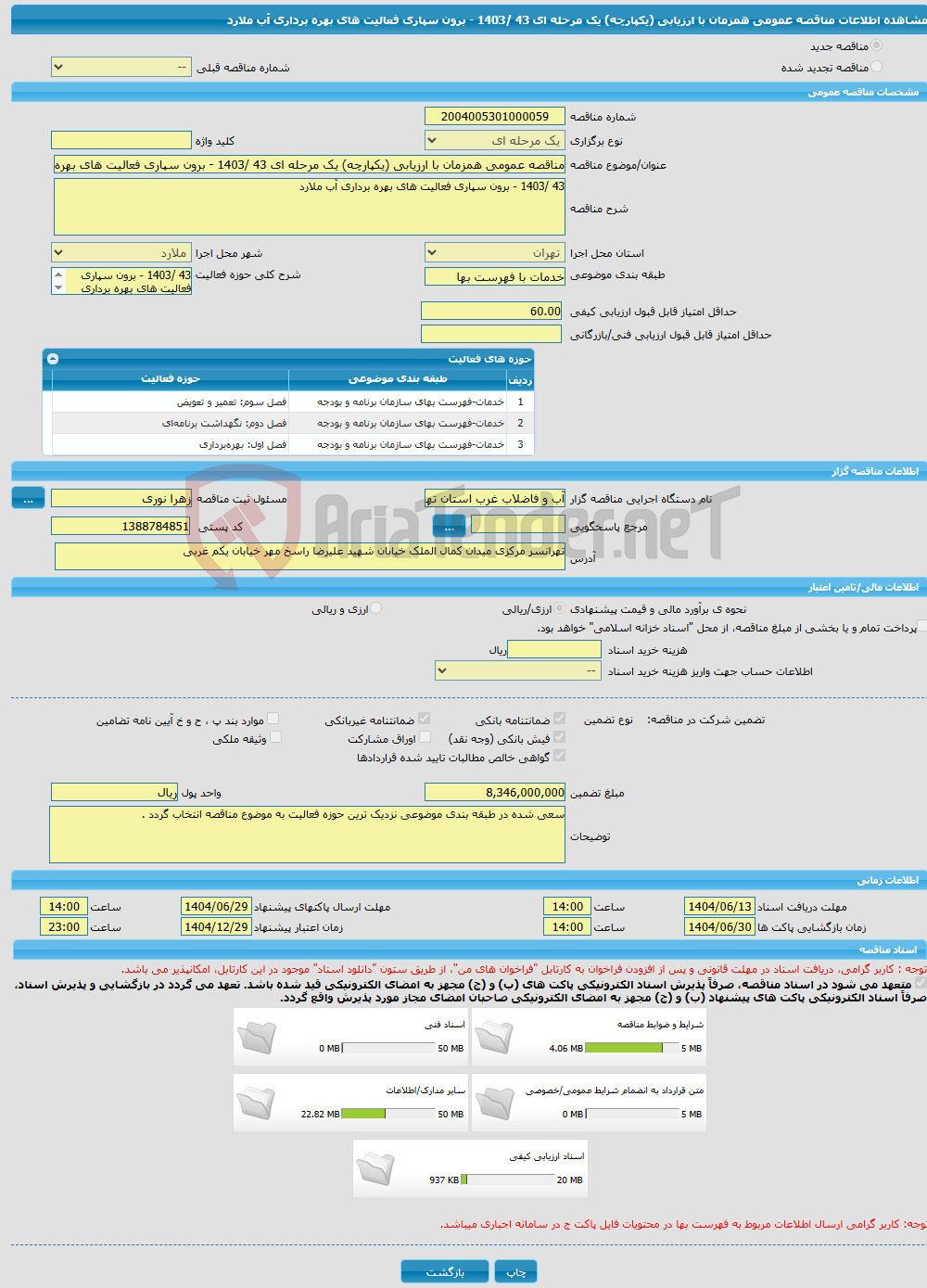 تصویر کوچک آگهی مناقصه عمومی همزمان با ارزیابی (یکپارچه) یک مرحله ای 43 /1403 - برون سپاری فعالیت های بهره برداری آب ملارد 