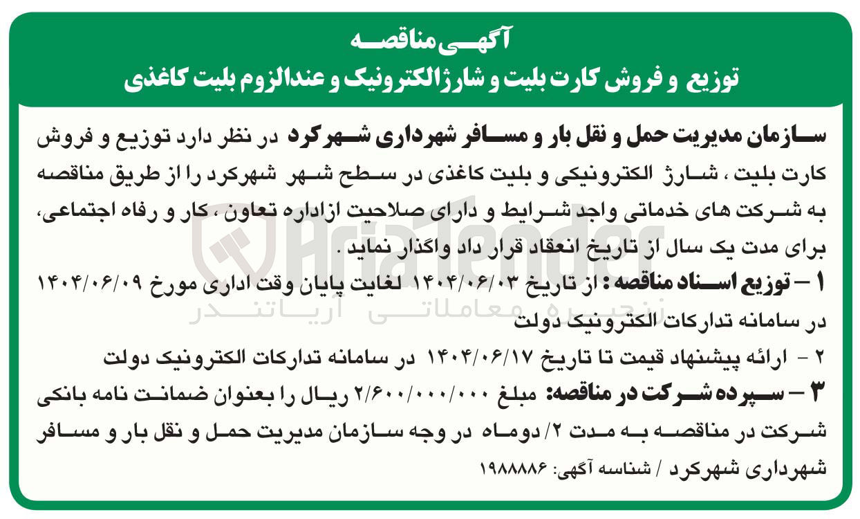 تصویر کوچک آگهی توزیع و فروش کارت بلیت ، شارژ الکترونیکی و بلیت کاغذی