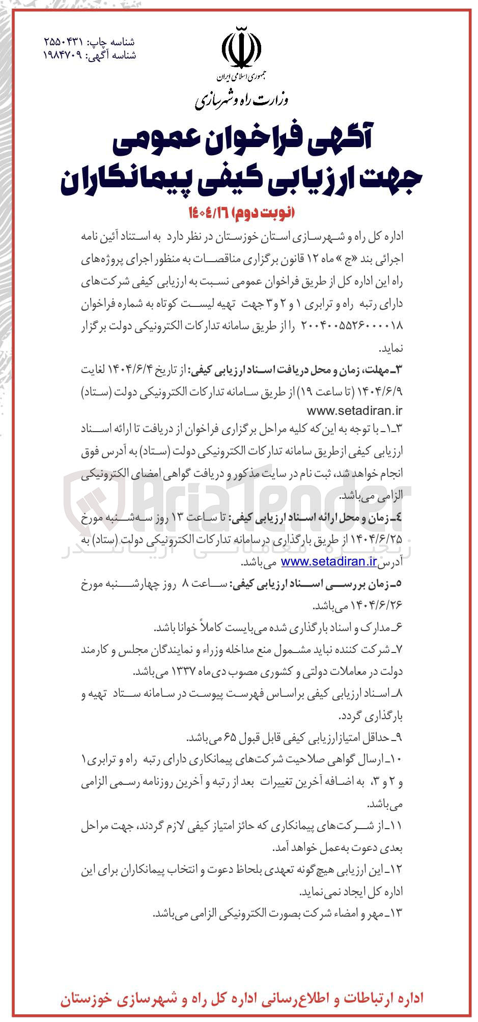 تصویر کوچک آگهی ارزیابی پیمانکاران اجرای پروژه های راه این اداره