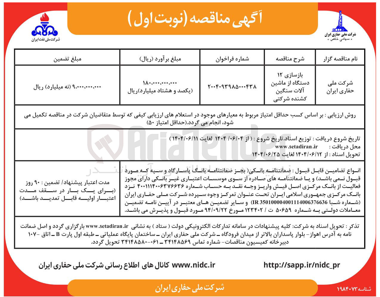 تصویر کوچک آگهی بازسازی ۱۲ دستگاه از ماشین آلات سنگین کشنده شرکتی