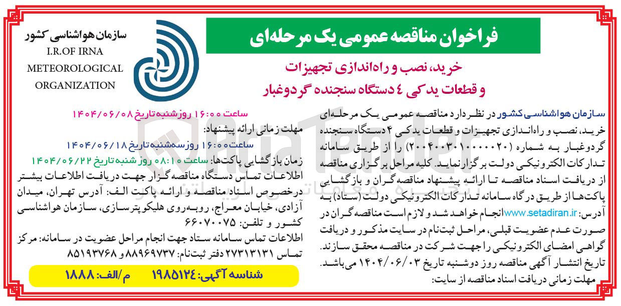 تصویر کوچک آگهی خرید نصب و راه اندازی تجهیزات و قطعات یدکی ٤ دستگاه سنجنده گرد و غبار 