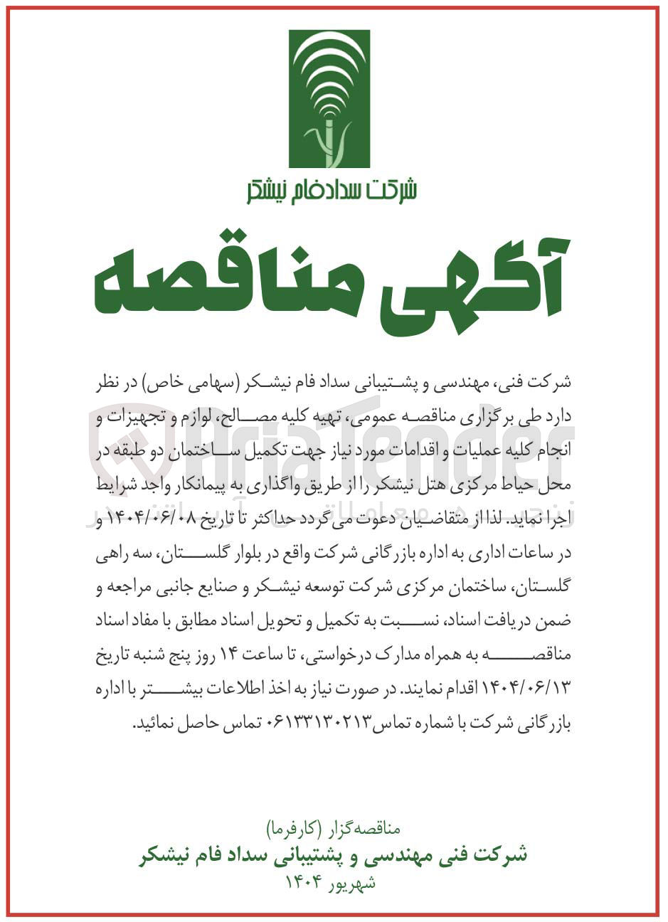 تصویر کوچک آگهی تهیه کلیه مصالح لوازم و تجهیزات و انجام کلیه عملیات و اقدامات مورد نیاز جهت تکمیل ساختمان دو طبقه 