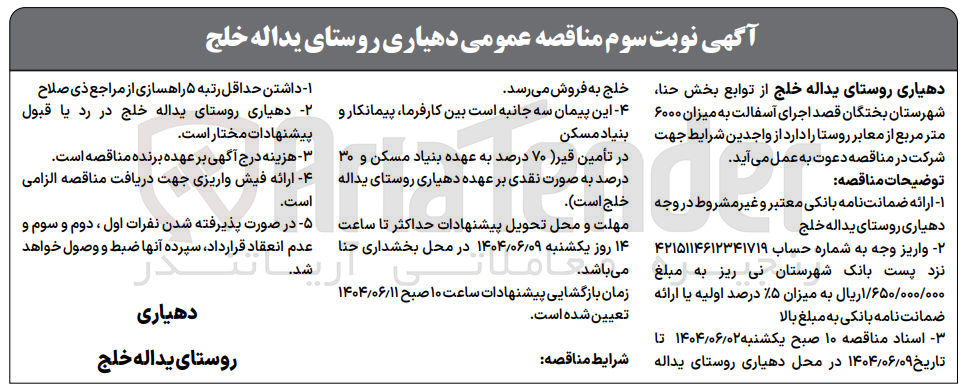 تصویر کوچک آگهی  اجرای آسفالت به میزان ۶۰۰۰ متر مربع از معابر روستا