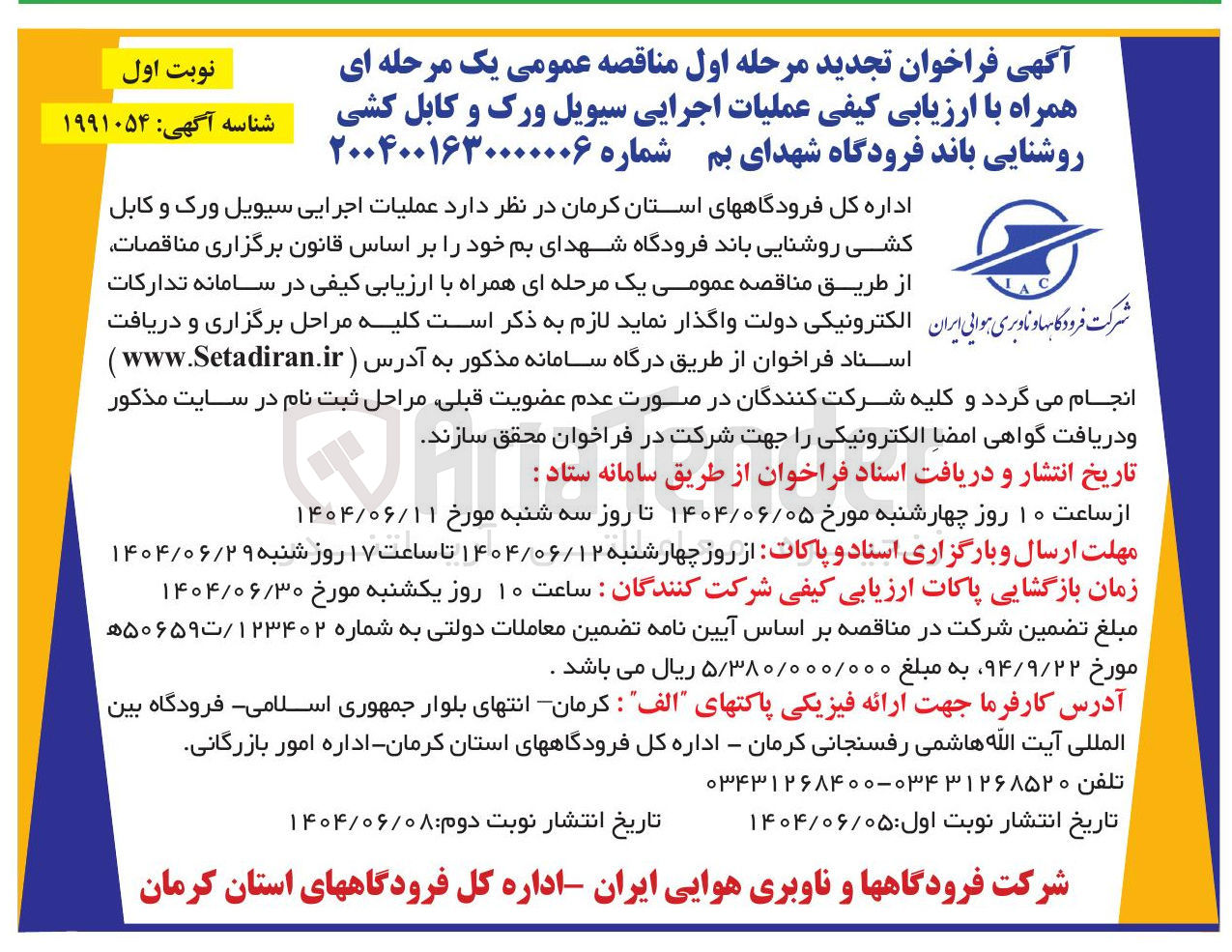 تصویر کوچک آگهی عملیات اجرایی سیویل ورک و کابل کشی روشنایی باند فرودگاه