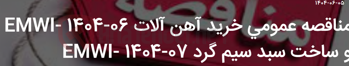 تصویر کوچک آگهی مناقصه عمومی خرید آهن آلات EMWI- 1404-06 و ساخت سبد سیم گرد EMWI- 1404-07