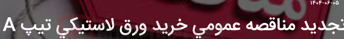 تصویر کوچک آگهی تجدید مناقصه عمومی خرید ورق لاستیکی تیپ A