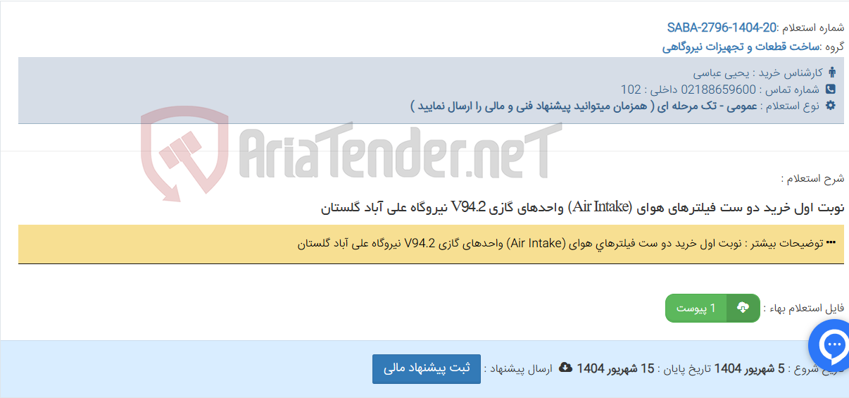 تصویر کوچک آگهی نوبت اول خرید دو ست فیلترهای هوای (Air Intake) واحدهای گازی V94.2 نیروگاه علی آباد گلستان