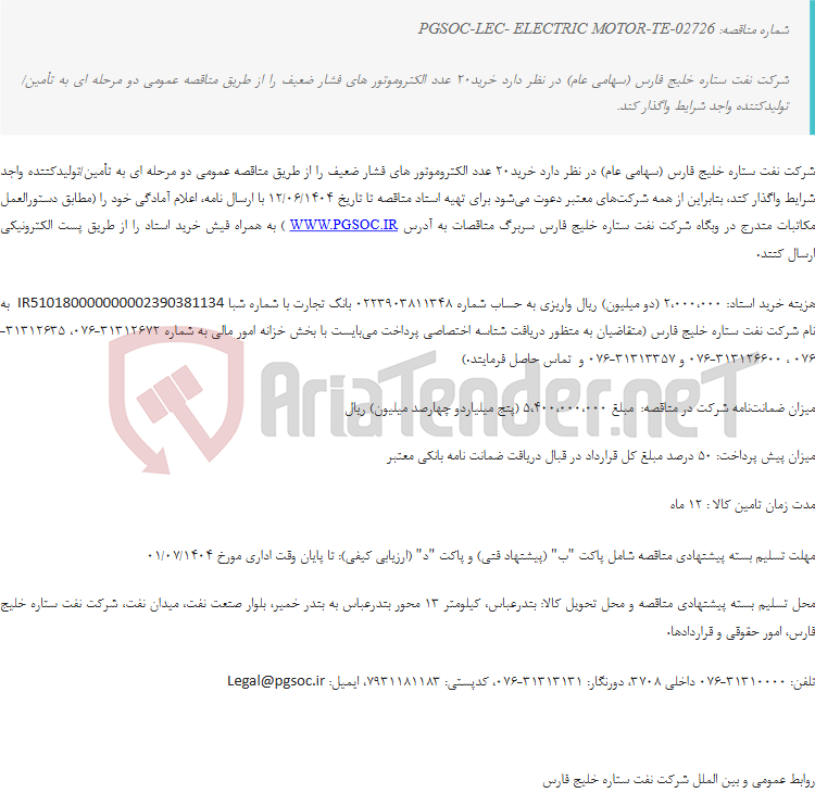 تصویر کوچک آگهی مناقصه عمومی دو مرحله‌ای خرید الکتروموتور های فشار ضعیف