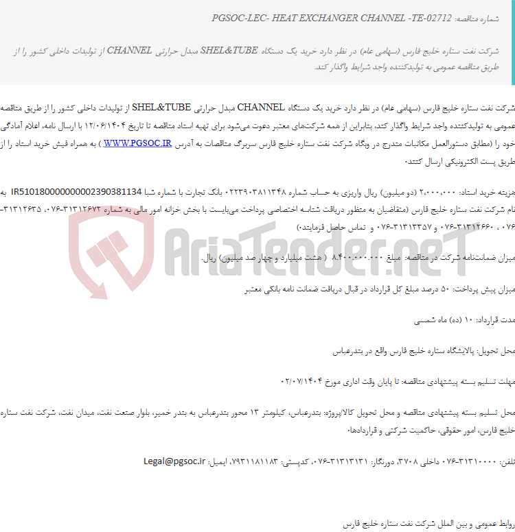 تصویر کوچک آگهی مناقصه عمومی یک مرحله ای خرید CHANNEL مبدل حرارتی SHEL&TUBE