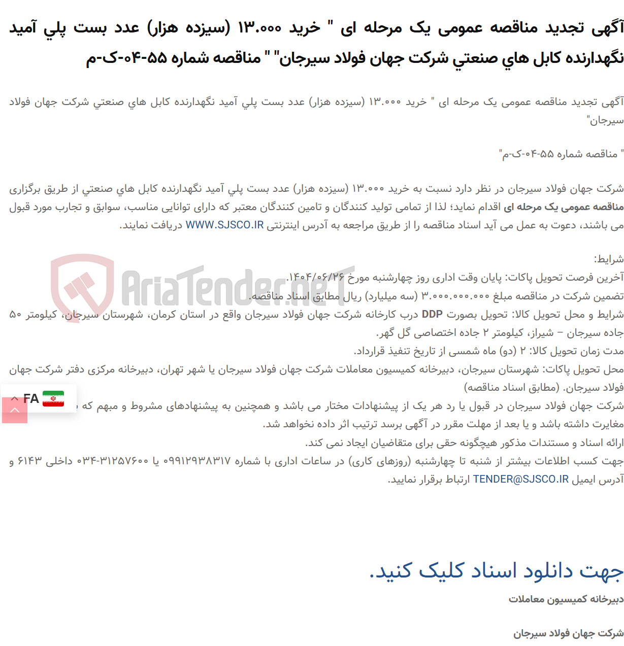 تصویر کوچک آگهی آگهی تجدید مناقصه عمومی یک مرحله ای " خرید 13.000 (سیزده هزار) عدد بست پلی آمید نگهدارنده کابل های صنعتی " " مناقصه شماره 55-04-ک-م