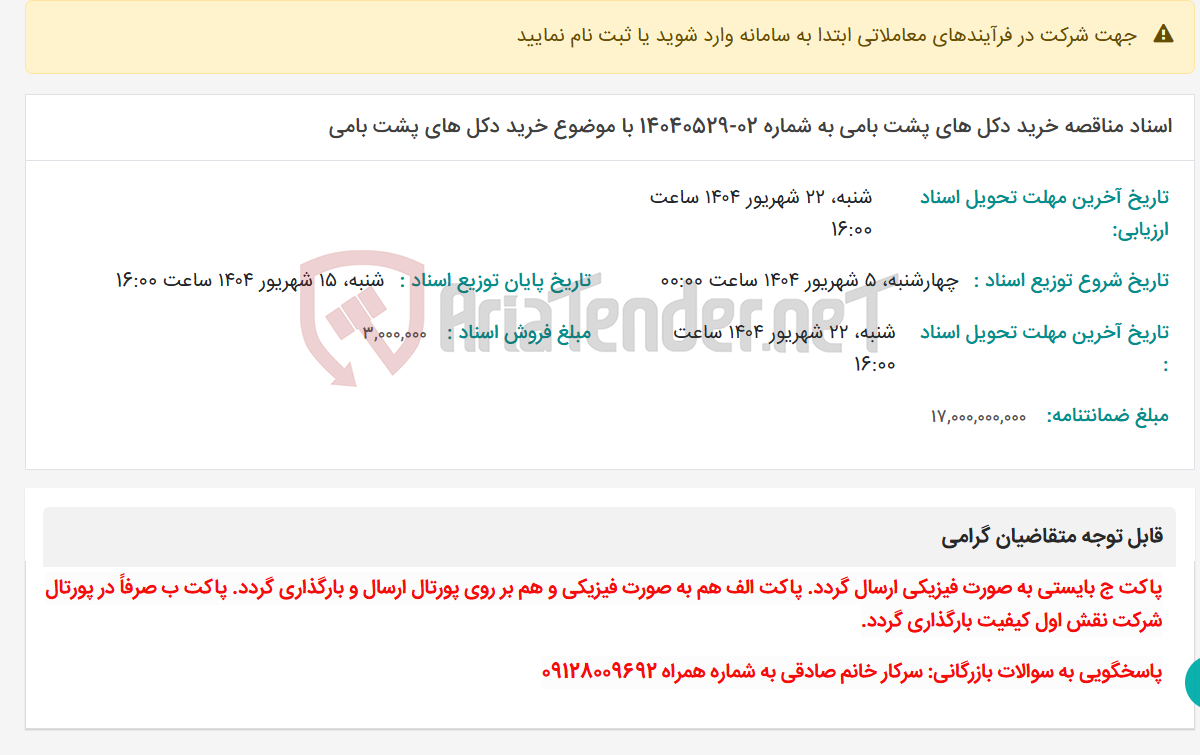 تصویر کوچک آگهی اسناد مناقصه خرید دکل های پشت بامی به شماره 02-14040529 با موضوع خرید دکل های پشت بامی