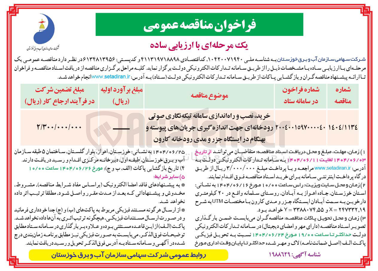 تصویر کوچک آگهی خرید نصب و راه اندازی سامانه تیکه نگاری صوتی رودخانه ای جهت اندازه گیری جریان های پیوسته و بهنگام