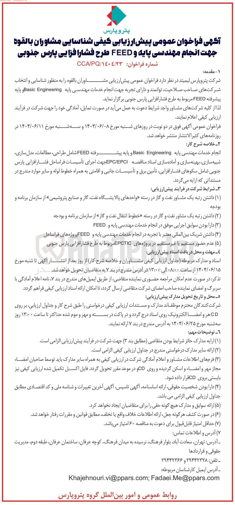 تصویر کوچک آگهی  ارزیابی کیفی شناسایی مشاوران  جهت انجام خدمات مهندسی پایه Engineering Basic و پایه پیشرفته FEED مربوط به طرح فشار افزایی