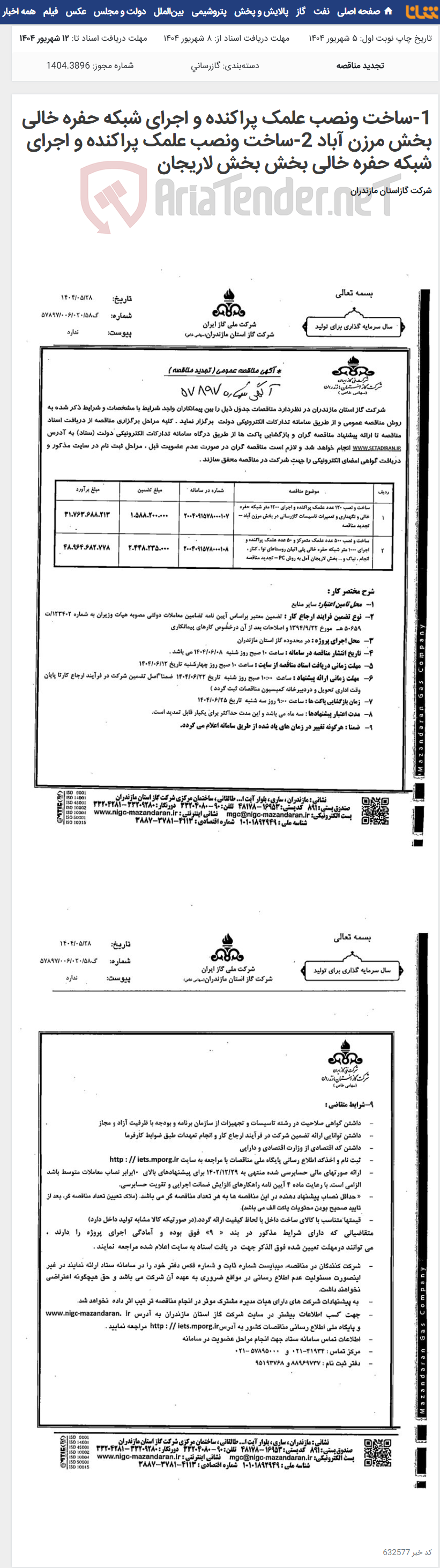 تصویر کوچک آگهی 1-ساخت ونصب علمک پراکنده و اجرای شبکه حفره خالی بخش مرزن آباد 2-ساخت ونصب علمک پراکنده و اجرای شبکه حفره خالی بخش بخش لاریجان