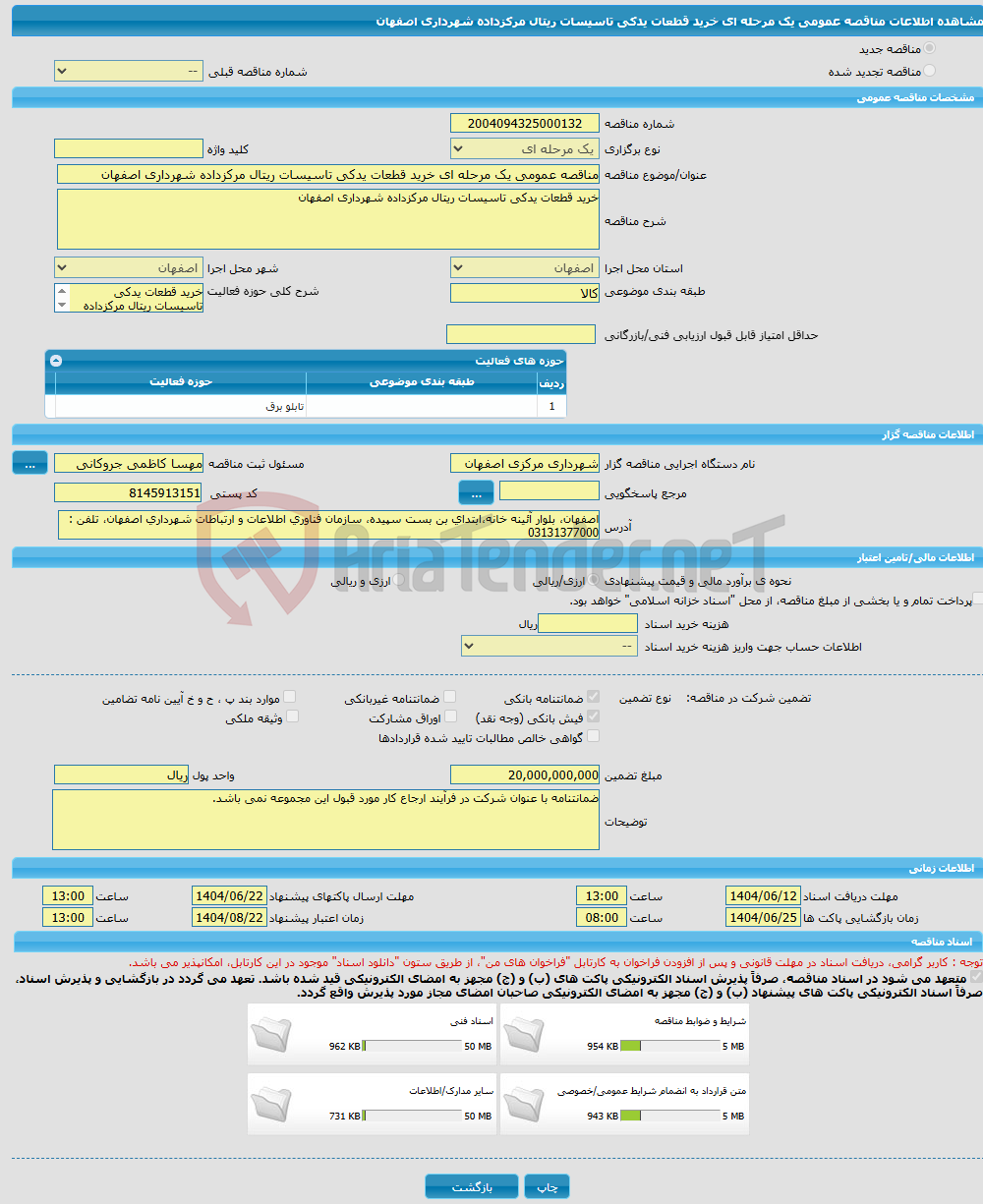 تصویر کوچک آگهی مناقصه عمومی یک مرحله ای خرید قطعات یدکی تاسیسات ریتال مرکزداده شهرداری اصفهان