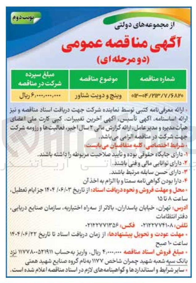 تصویر کوچک آگهی تامین وینچ و دویت شناور 