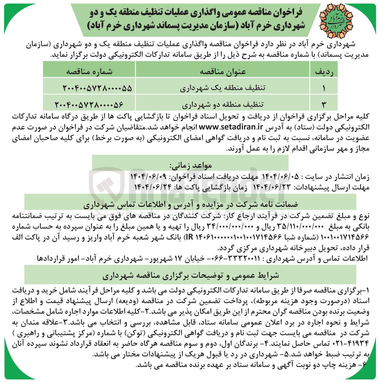 تصویر کوچک آگهی واگذاری عملیات تنظیف 
