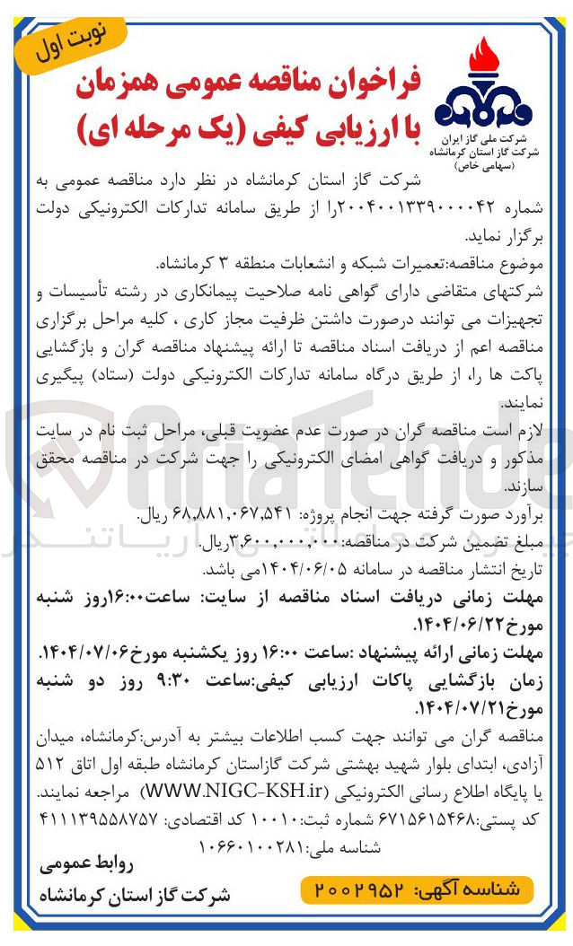 تصویر کوچک آگهی تعمیرات شبکه و انشعابات