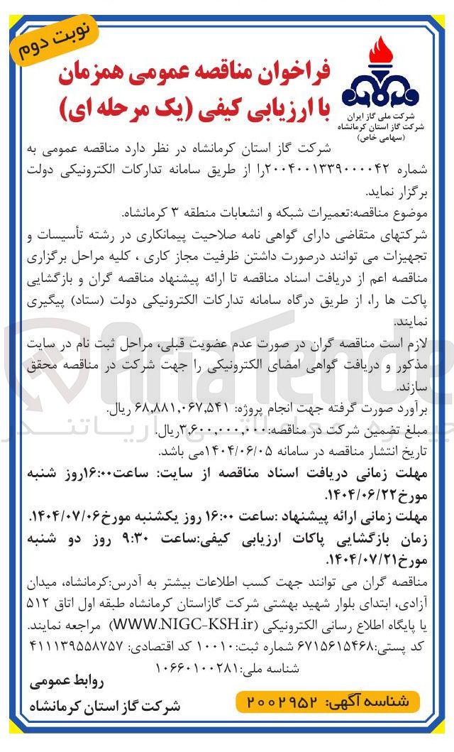 تصویر کوچک آگهی تعمیرات شبکه و انشعابات