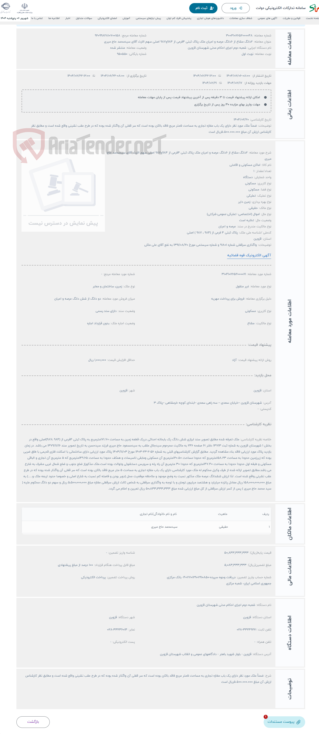 تصویر کوچک آگهی حراج 2دانگ مشاع از 6دانگ عرصه و اعیان ملک پلاک ثبتی 4فرعی از 984و987 اصلی سهم الارث آقای سیدمحمد حاج میری