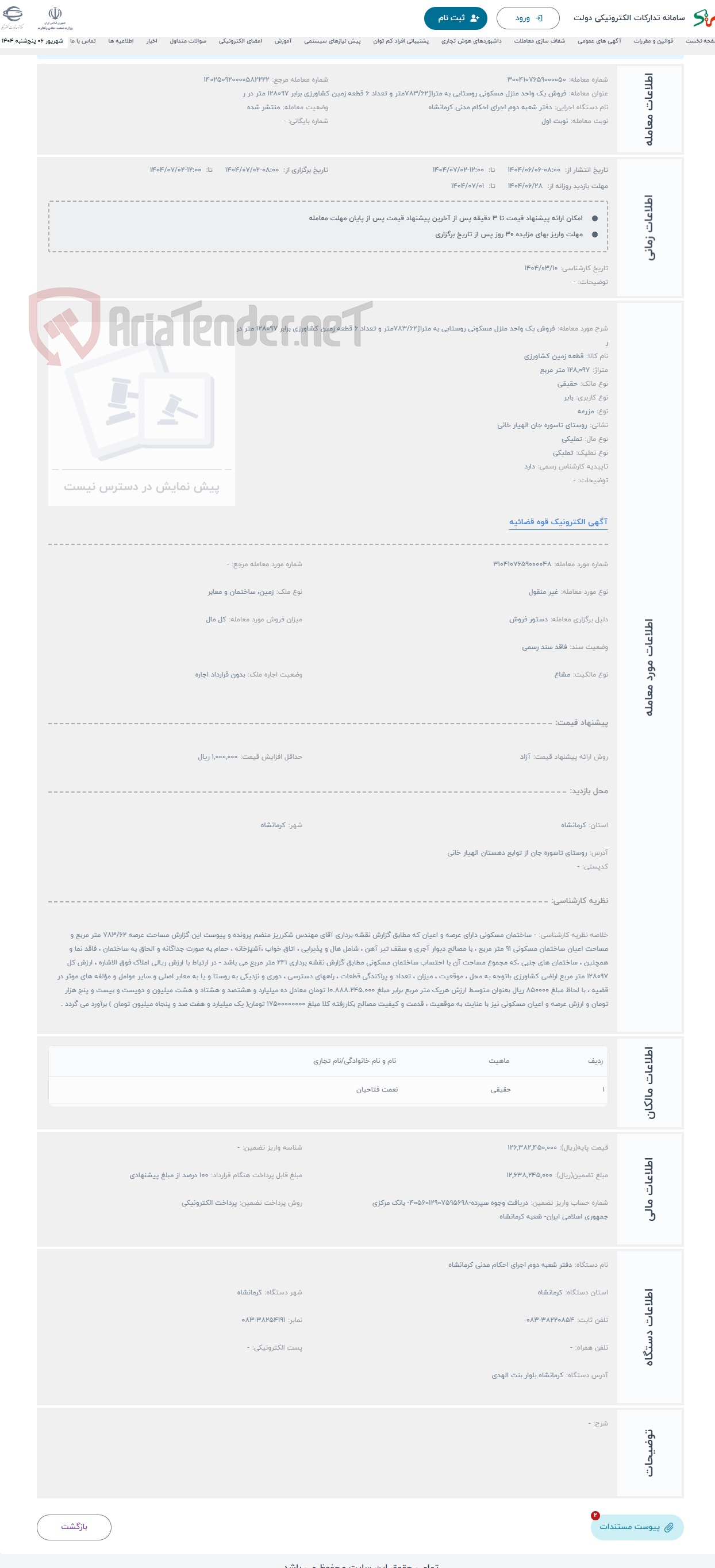 تصویر کوچک آگهی حراج فروش یک واحد منزل مسکونی روستایی به متراژ783/62متر و تعداد 6 قطعه زمین کشاورزی برابر 128097 متر در ر