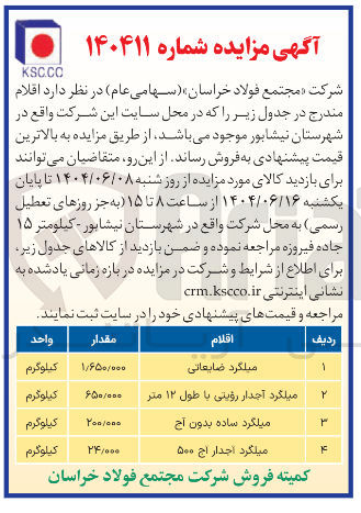 تصویر کوچک آگهی فروش اقلام شامل : میلگرد ضایعاتی - میلگرد آجدار رؤیتی با طول ۱۲ متر - میلگرد ساده بدون آج - میلگرد اجدار آج ۵۰۰ 