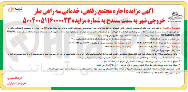 تصویر کوچک آگهی اجاره مجتمع رفاهی خدماتی