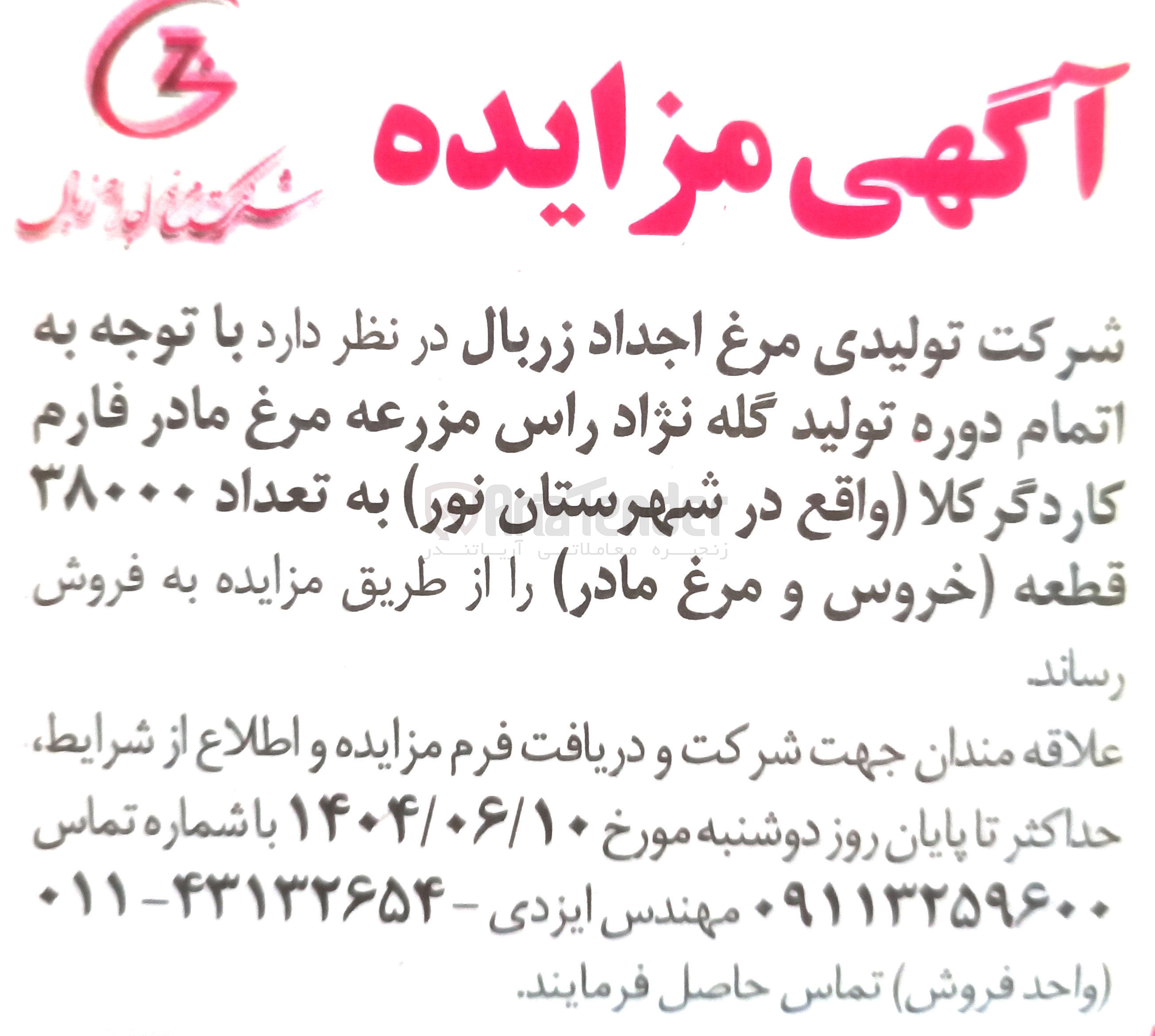 تصویر کوچک آگهی  تعداد ۳۸۰۰۰ قطعه ( خروس و مرغ مادر را از طریق مزایده به فروش 
. رساند 
