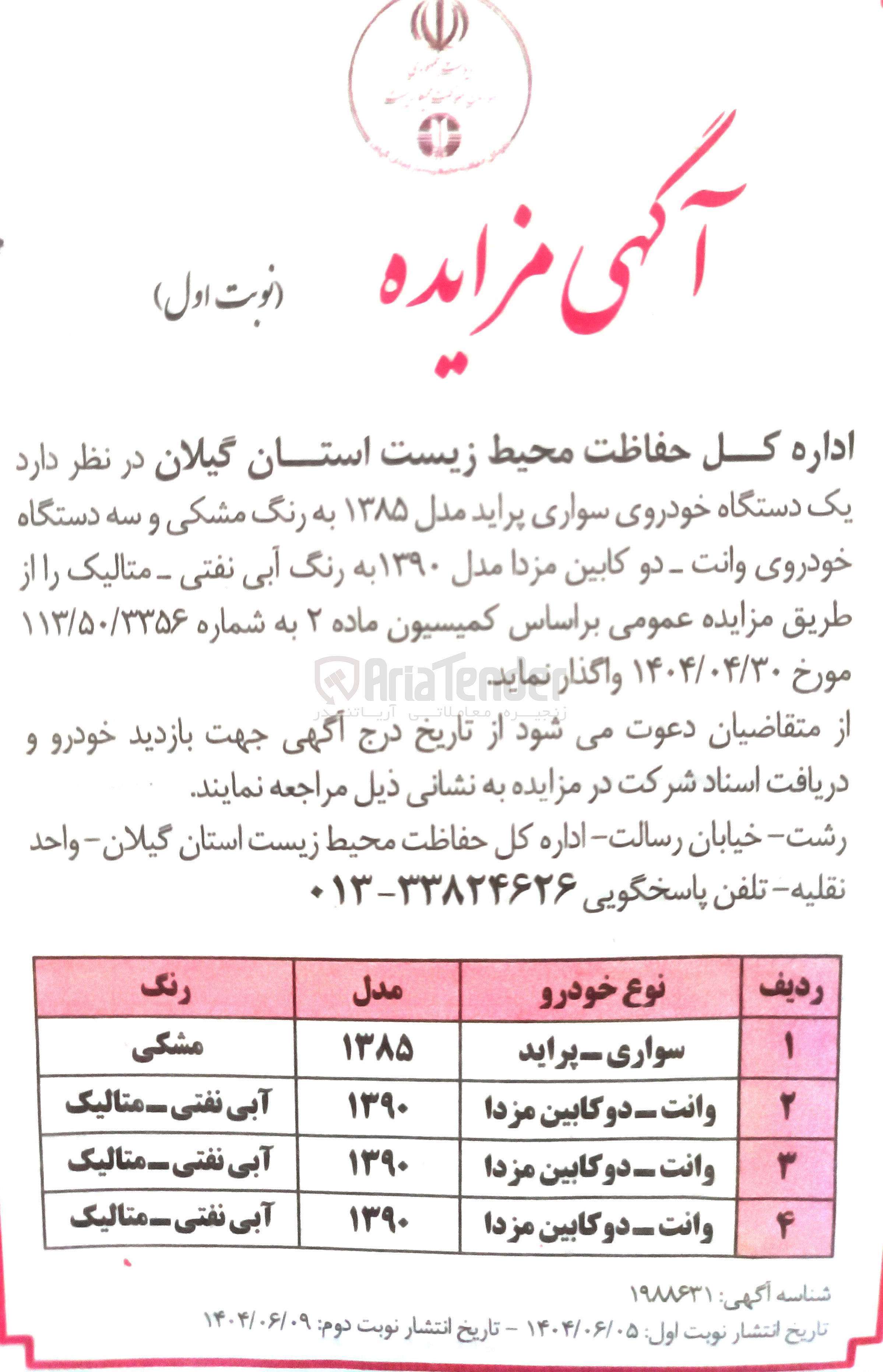 تصویر کوچک آگهی فروش  یک دستگاه خودروی سواری پراید مدل ۱۳۸۵ به رنگ مشکی و سه دستگاه خودروی وانت دو کابین مزدا مدل ۱۳۹۰ به رنگ آبی نفتی - متالیک